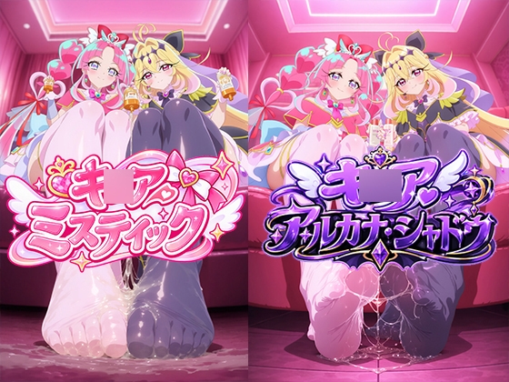 キ◯アミスティック×キ◯アアルカナ・シャドウ 足フェチ ニーソ ローション