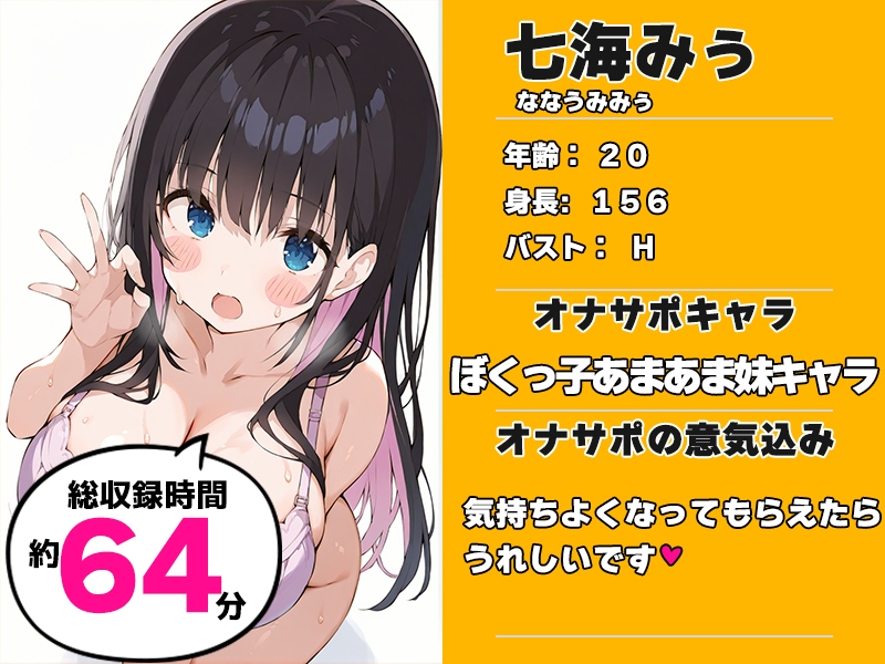 【ぼくっ子の妹に搾り取られる64分♡】声優様“オナサポ”の時間です♡七海みぅ×オナサポ特化×シチュボ×実演♡ – Preview 2