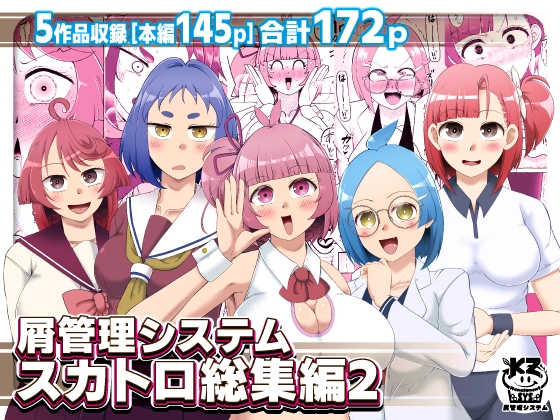 屑管理システムスカトロ総集編2