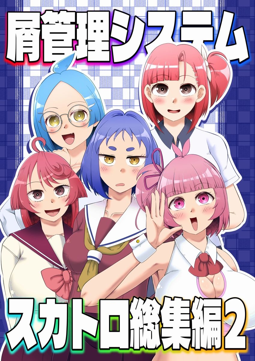 屑管理システムスカトロ総集編2