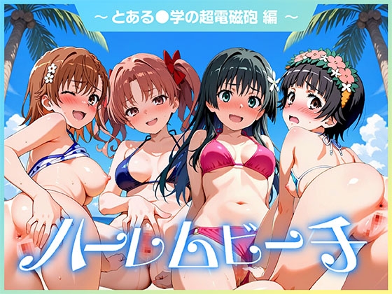 ハーレムビーチ とある〇学の超電磁砲 編