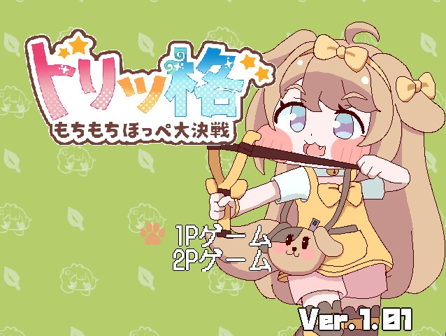 トリッ格 もちもちほっぺ大決戦 – Preview 2