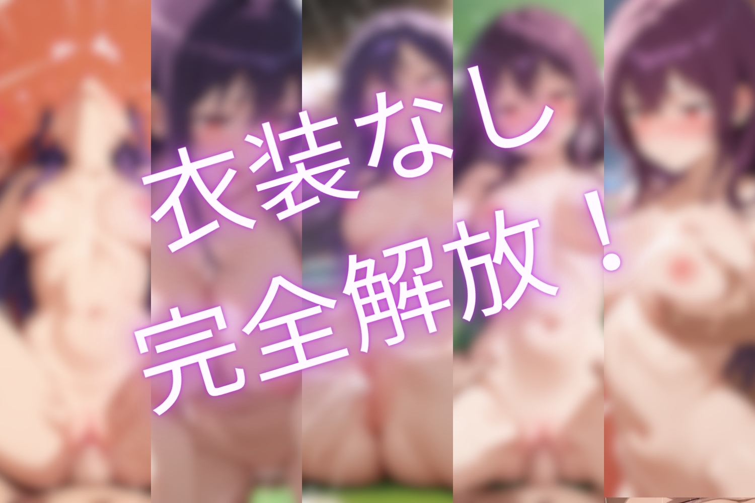 陸上部少女との濃密プレイ！完全総集編254枚！衣装あり/なし両収録！