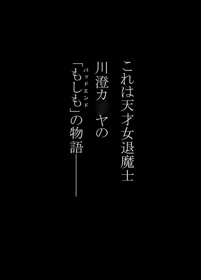 新女退魔士BADEND妄想 前編 – Preview 2