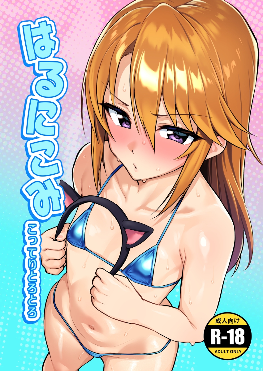 はるにこみ こってりとろとろ – Preview 2