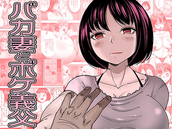 バカ妻とボケ義父 – main preview