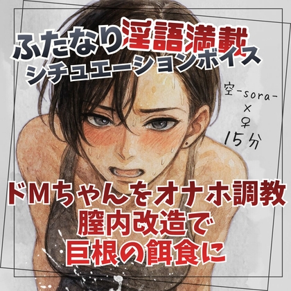 ドMちゃんをオナホ調教 膣内改造で巨根の餌食に – main preview