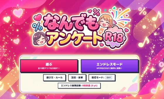 なんでもアンケートR18版 大人?のパーセント当てクイズ – main preview