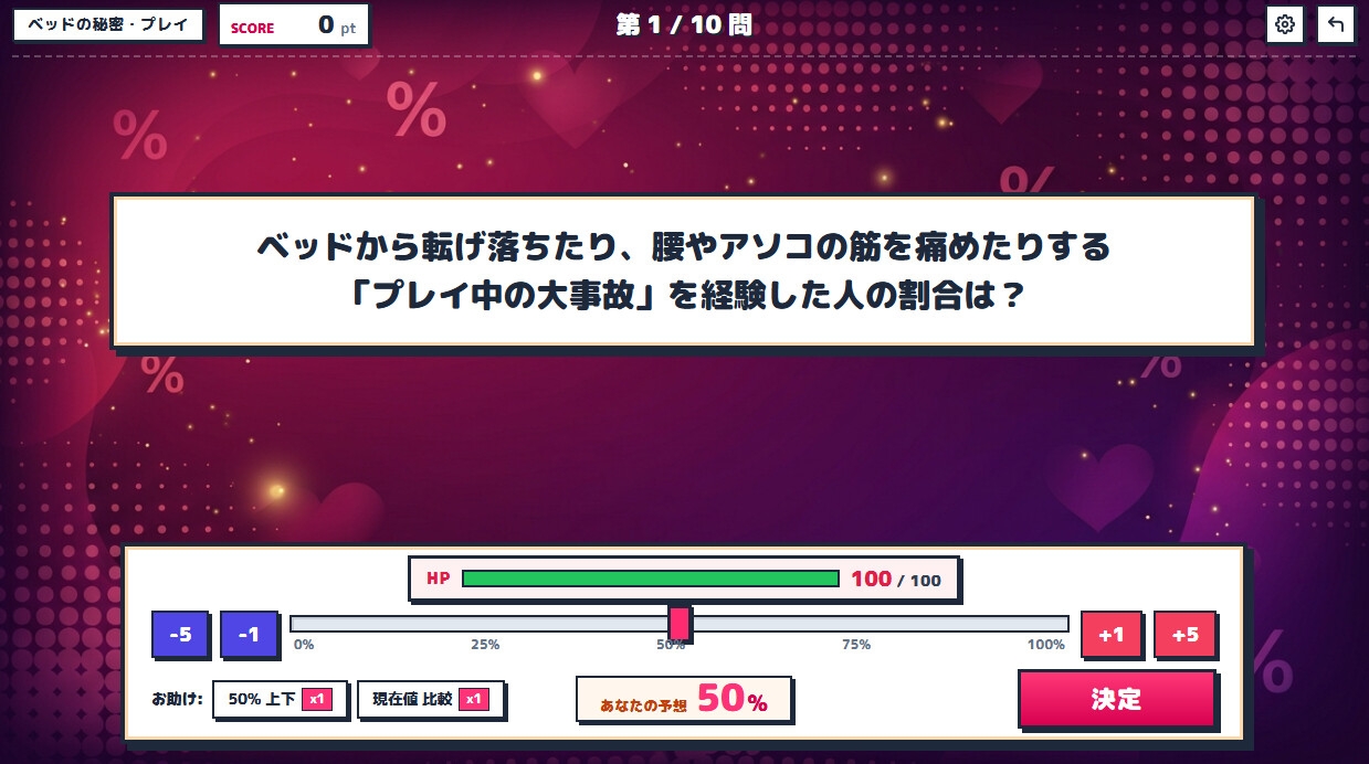 なんでもアンケートR18版 大人?のパーセント当てクイズ – Preview 3