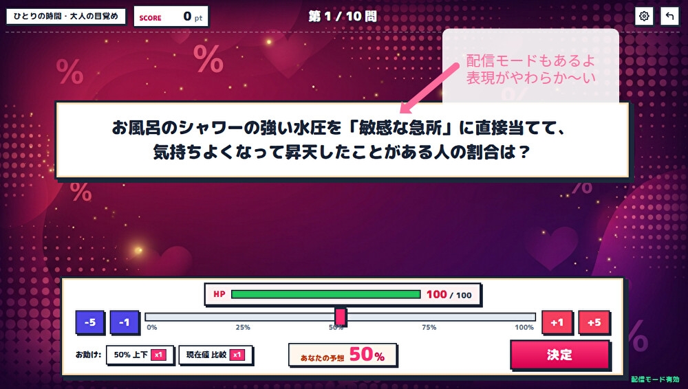なんでもアンケートR18版 大人?のパーセント当てクイズ – Preview 4