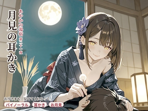 【十五夜×縁側膝枕】あやかの湯宿ささやき日記 第二十一夜 月見の耳かき【耳かき・添い寝・囁きASMR】