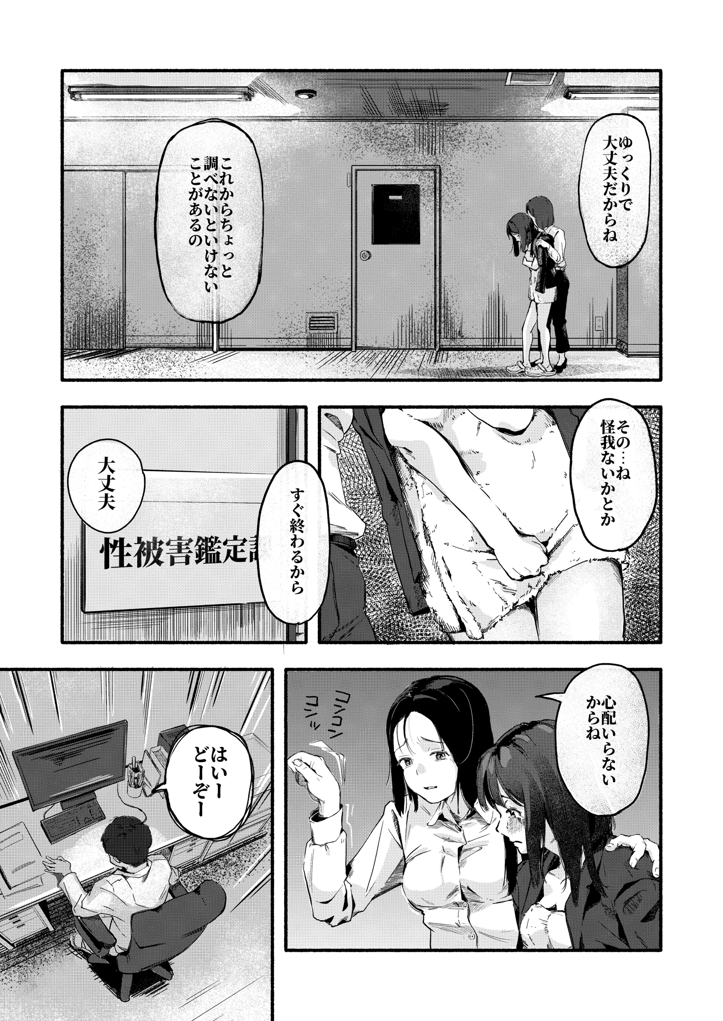 性被害に遭われた方は、すぐに性被害鑑定課へ – Preview 3