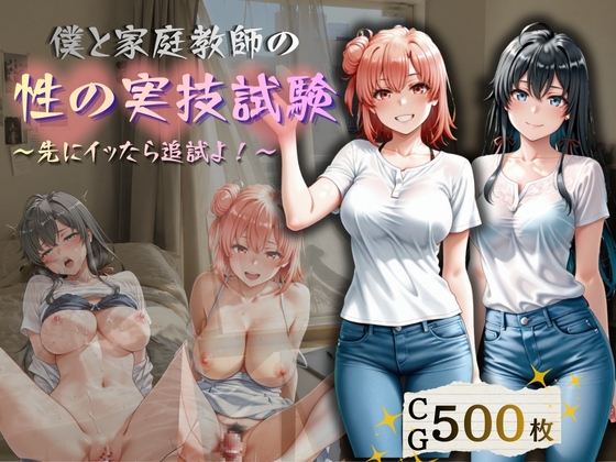 僕と家庭教師の性の実技試験 ～先にイッたら追試よ！～