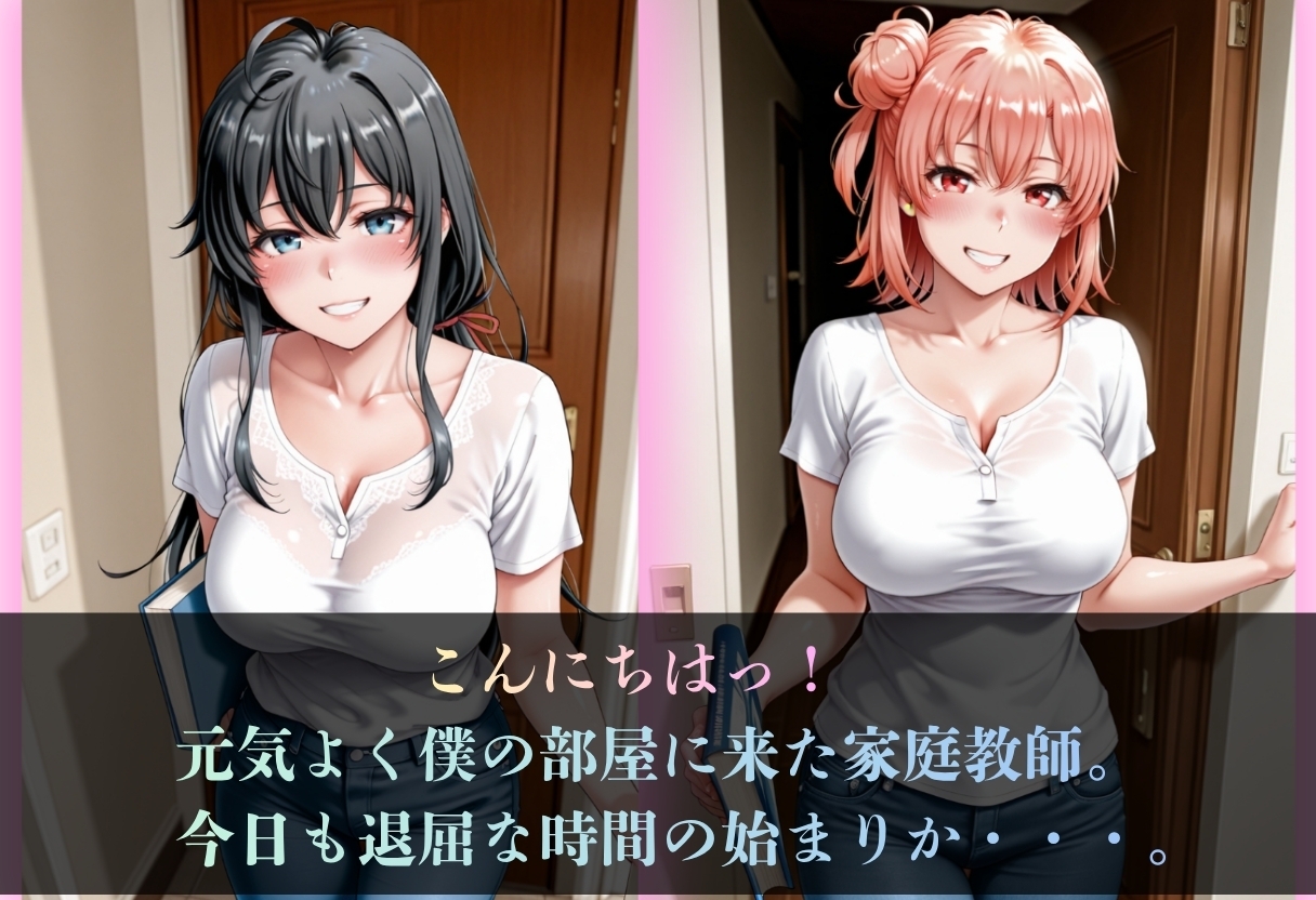 僕と家庭教師の性の実技試験 ～先にイッたら追試よ！～