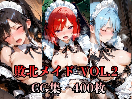 敗北メイドCG集Vol.2 400枚
