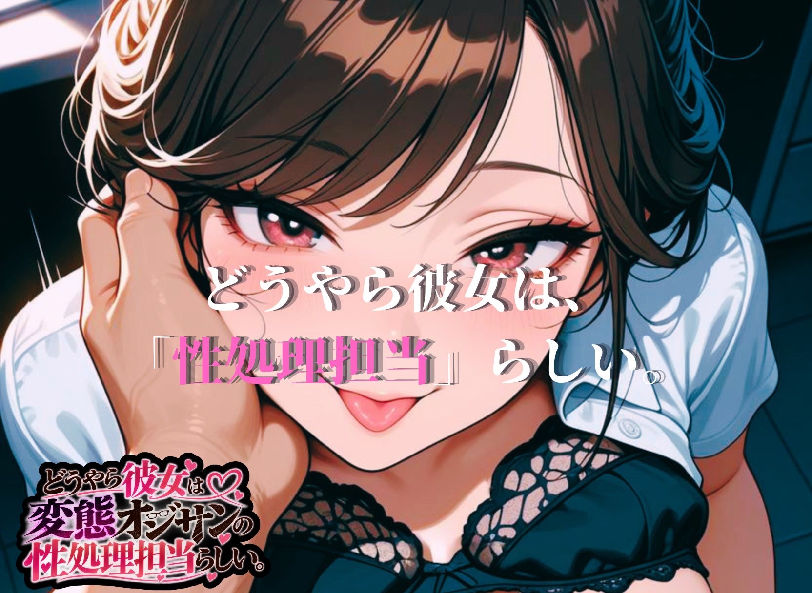 どうやら彼女は変態オジサンの性処理担当らしい。