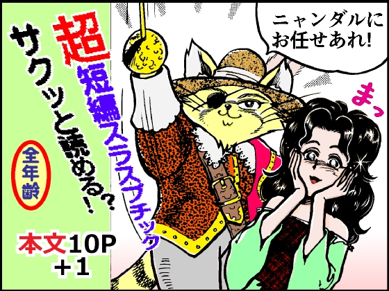 悪人成敗剣 快傑ニャンダル – main preview