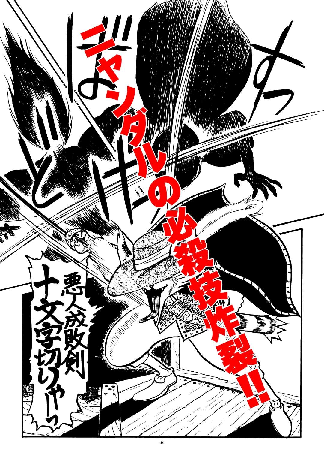 悪人成敗剣 快傑ニャンダル – Preview 4