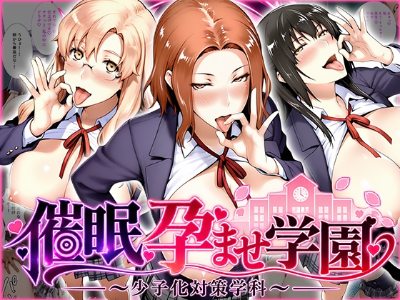 催〇孕ませ学園〜少子化対策学科〜橘さん編