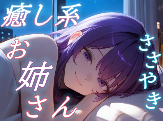 【きみを離さないよ】お姉さんと眠る星空逃避のあまあまボイス【安眠/快眠】