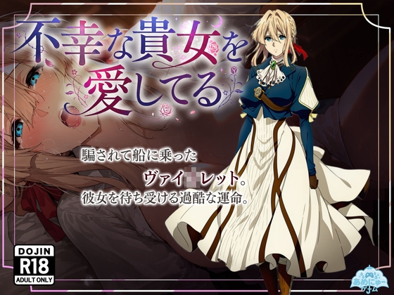 不幸な貴女を愛してる