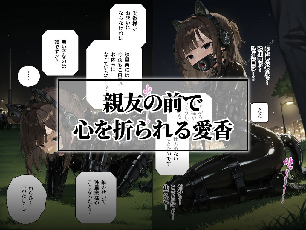 ドMラバースーツ女子の飼い方4|もう一人のペット〜愛香の場合〜【後編】 Latex Pet 4