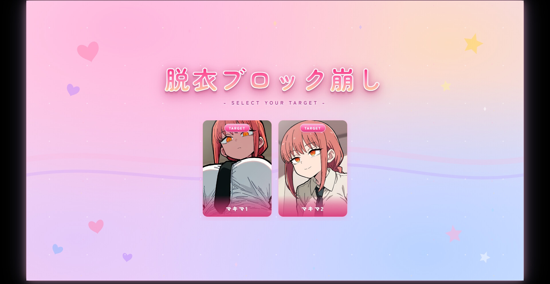マキマ○コブロック崩し2