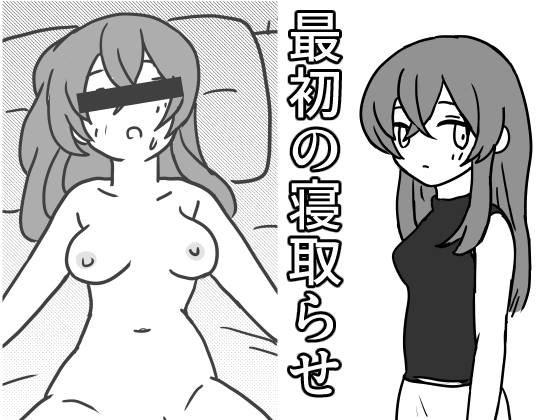 最初の寝取らせ – main preview