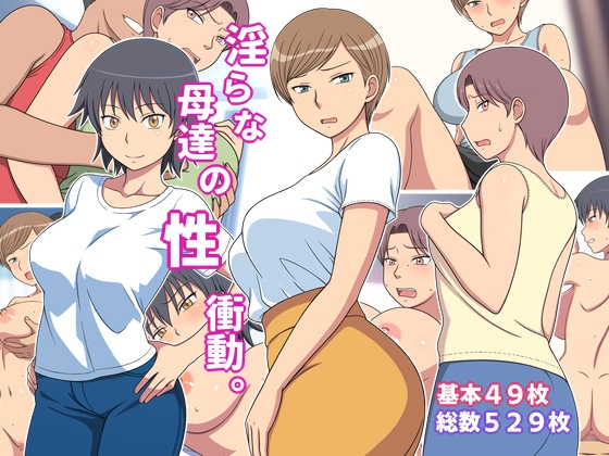 淫らな母達の性衝動。 – main preview