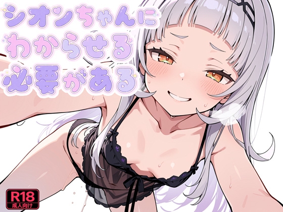 シオンちゃんにわからせる必要がある