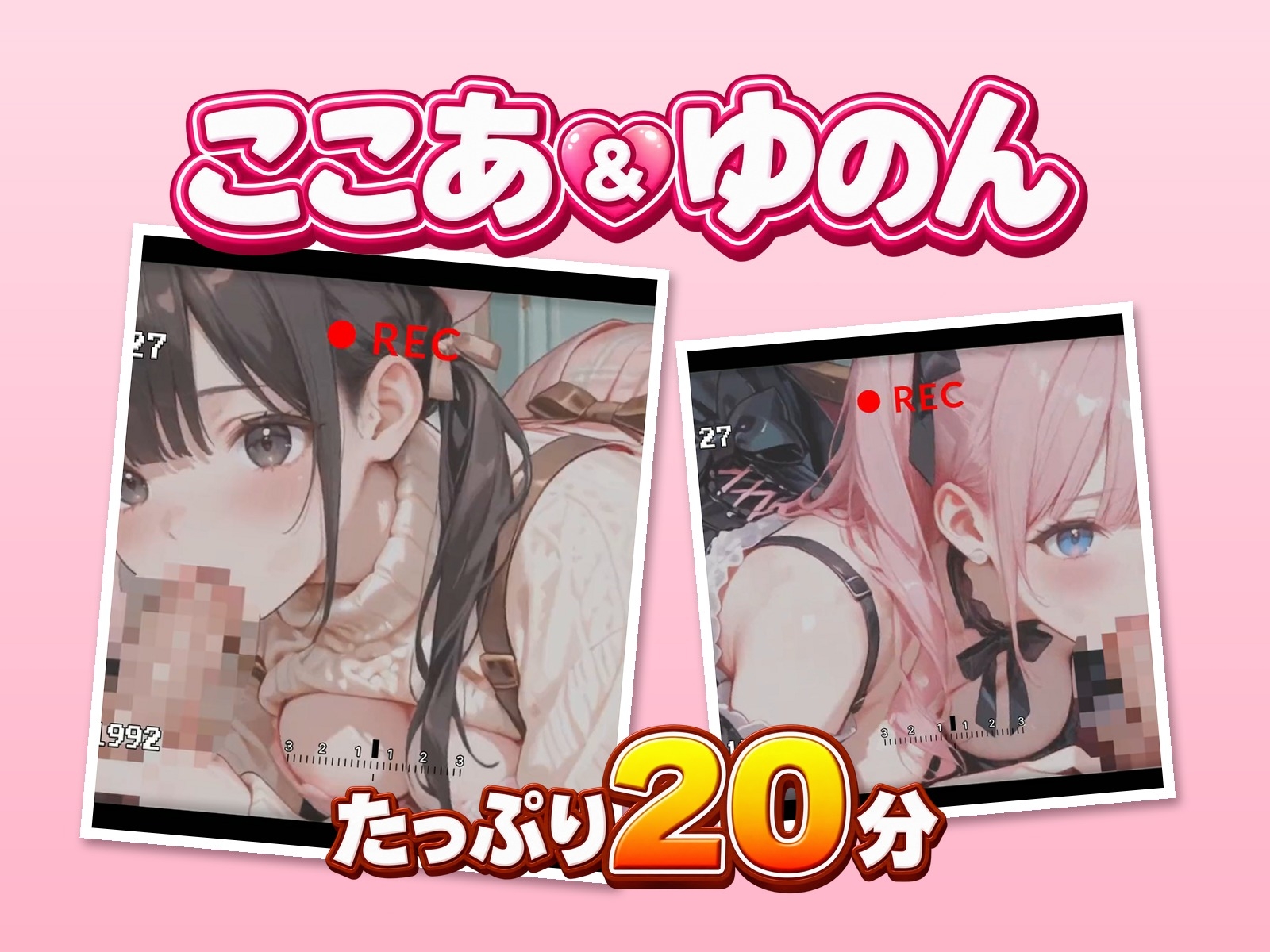 【4K120FPS】ここあ&ゆのん ハメ撮りフェラ9連発【20分】