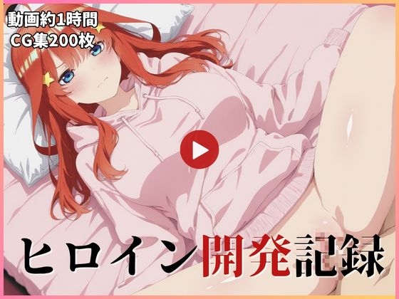 ヒロイン開発記録 五〇【動画・画像】