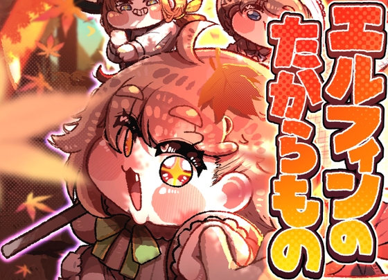 エルフィンのたからもの – main preview