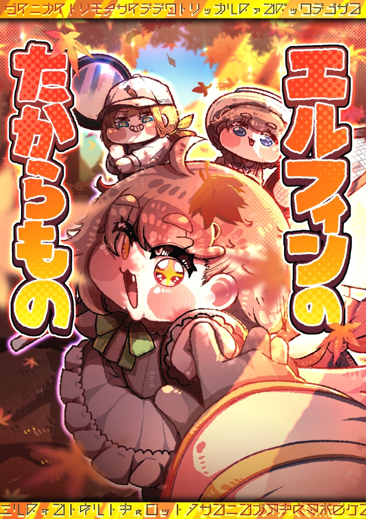 エルフィンのたからもの – Preview 2