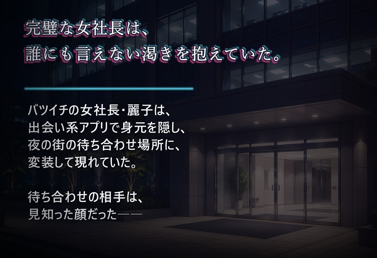堕落のオフィス Vol.3 社長編