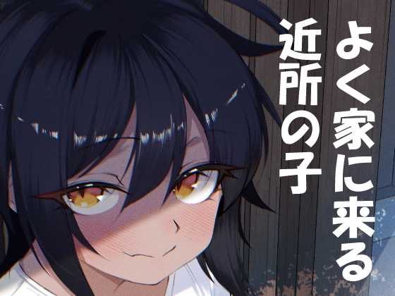 よく家に来る近所の子 – main preview