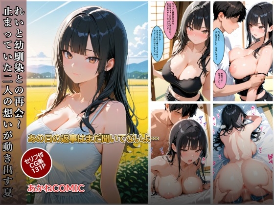 れいと幼馴染との再会～止まっていた二人の想いが動き出す夏