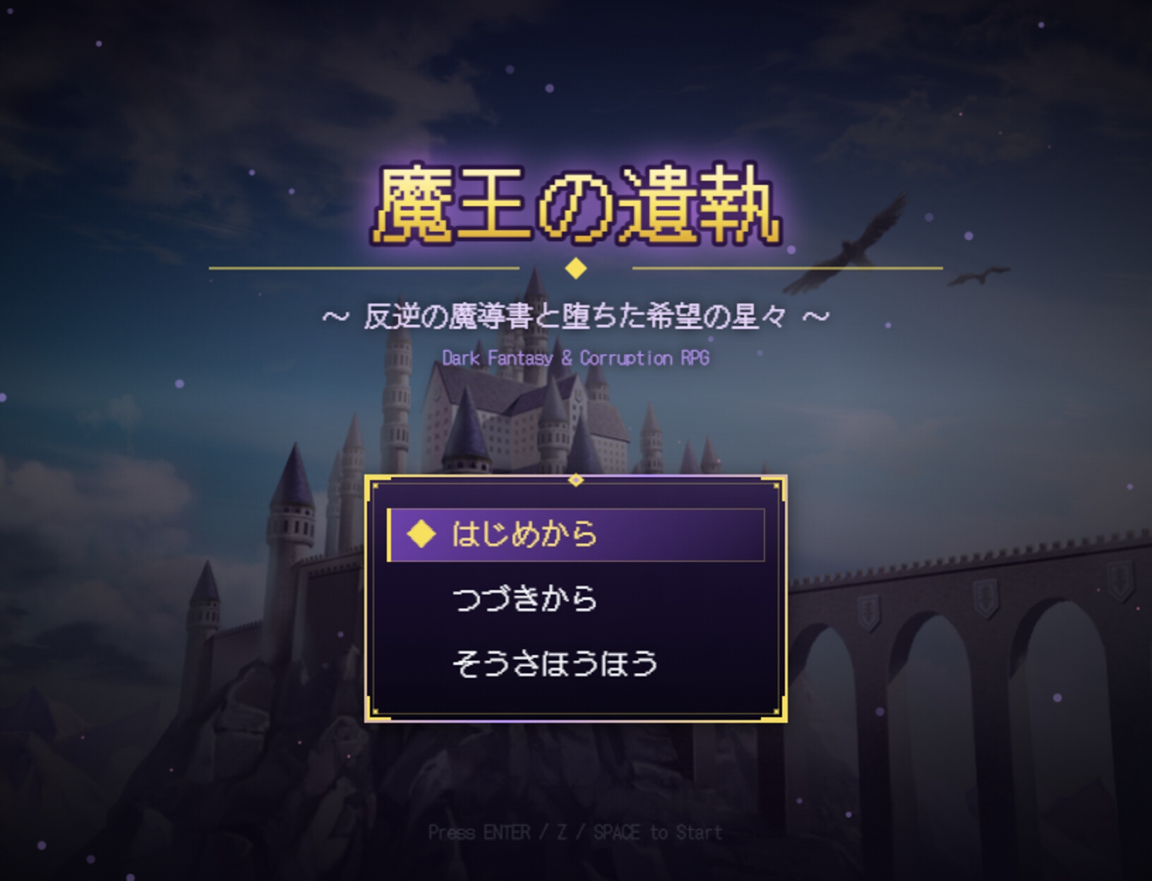魔王の遺執 ～反逆の魔導書と堕ちた希望の星々～