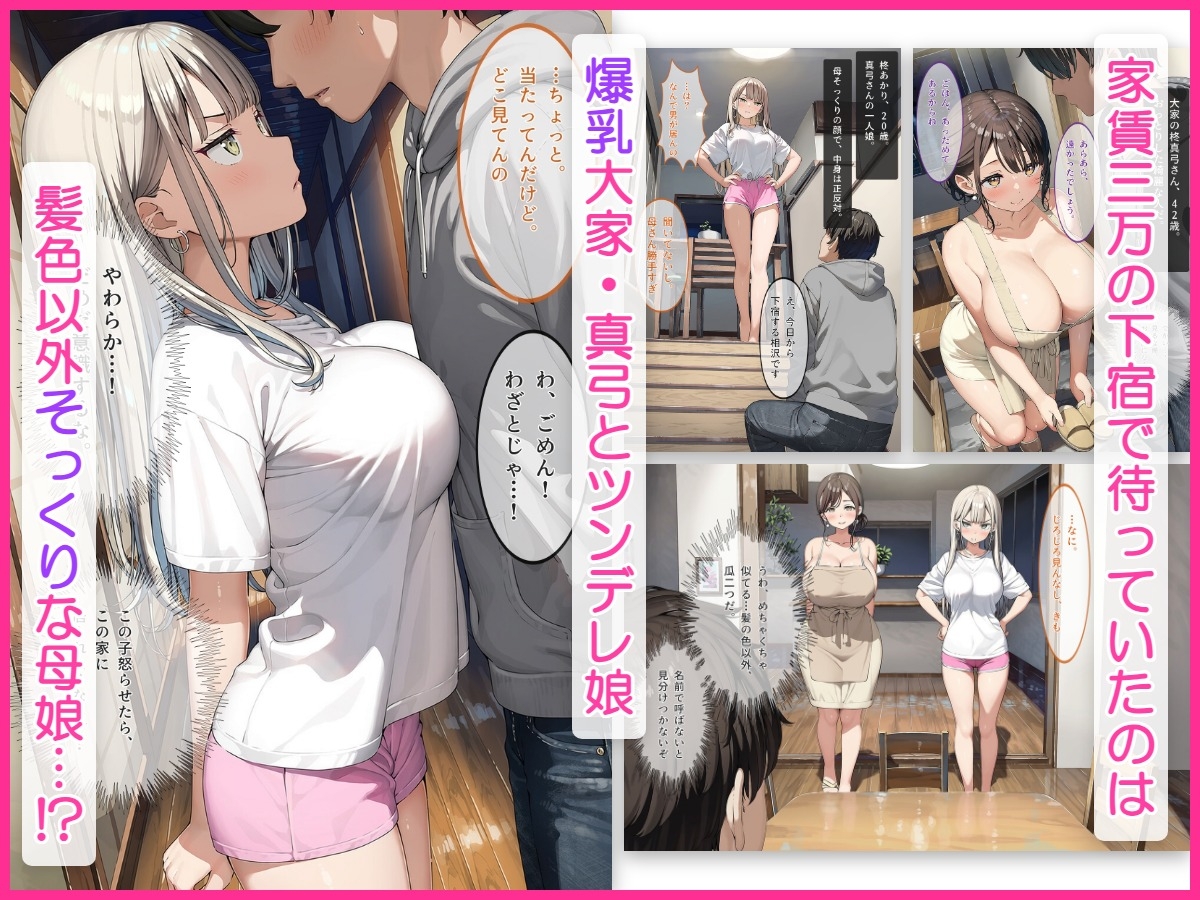 なりゆきで、母娘まとめて中出しする関係になった話～下宿の巨乳母とツンデレ娘編～
