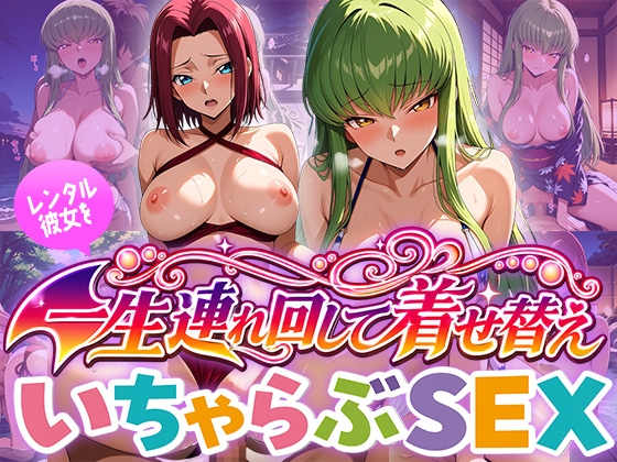 レンタル彼女を一生連れ回して着せ替えいちゃらぶSEX コー〇ギ〇ス編
