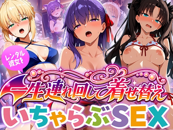 レンタル彼女を一生連れ回して着せ替えいちゃらぶSEX フ〇イト編