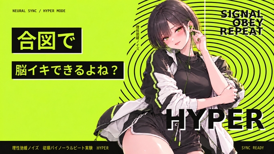 理性弛緩ノイズ 従順バイノーラルビート実験 HYPER ～ 合図で脳イキできるよね? ～