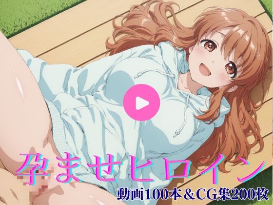 孕ませヒロイン-朝比奈み〇る編-【動画&CG集】
