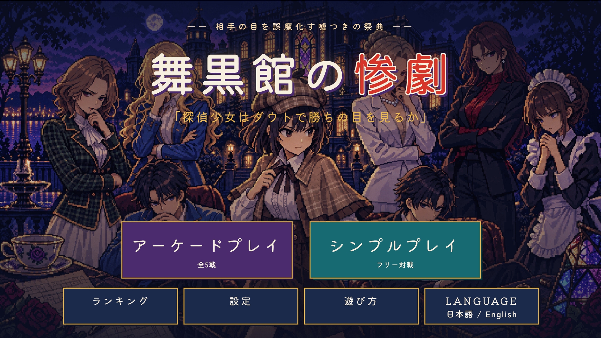 舞黒館の惨劇 探偵少女はダウトで勝ちの目を見るか