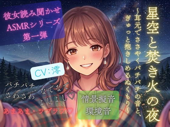 星空と焚き火の夜〜耳元でささやくパチパチの音と、ぎゅっと抱きしめるぬくもり〜彼女読み聞かせ・情景ASMRシリーズ第1弾 – main preview