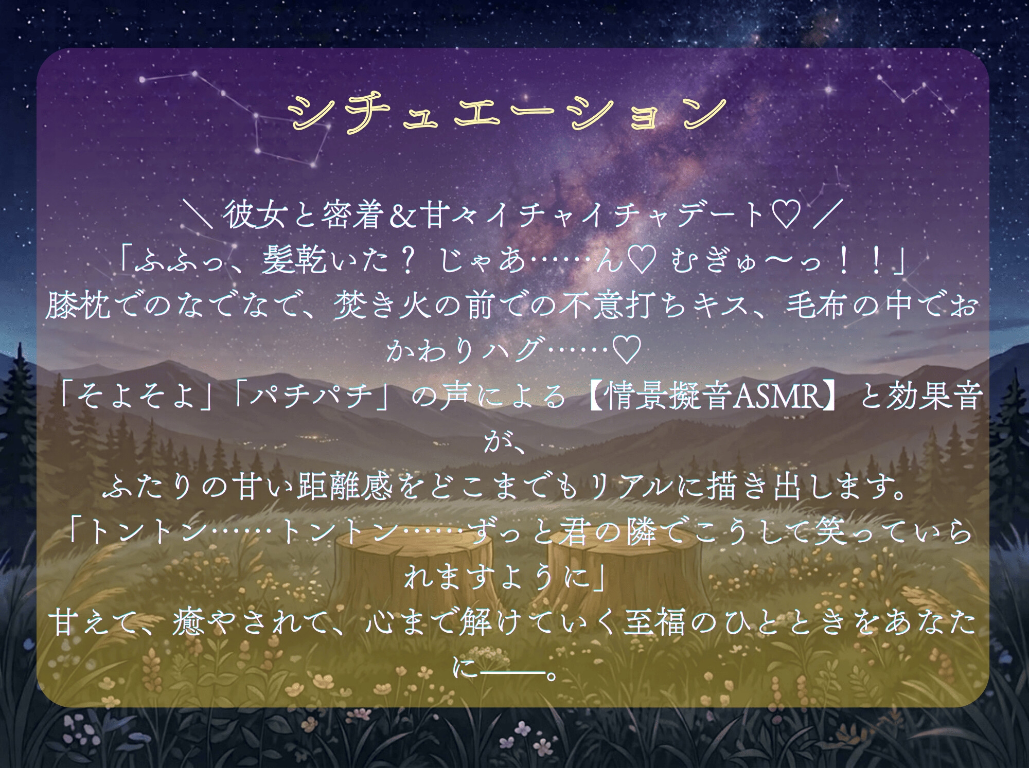 星空と焚き火の夜〜耳元でささやくパチパチの音と、ぎゅっと抱きしめるぬくもり〜彼女読み聞かせ・情景ASMRシリーズ第1弾 – Preview 3
