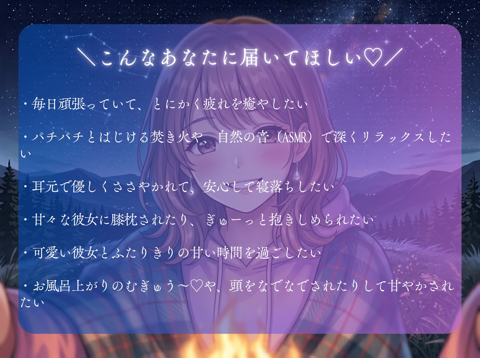 星空と焚き火の夜〜耳元でささやくパチパチの音と、ぎゅっと抱きしめるぬくもり〜彼女読み聞かせ・情景ASMRシリーズ第1弾 – Preview 4