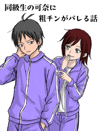 同級生の可奈に粗チンがバレる話