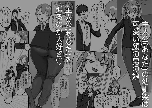 生意気な幼馴染はドマゾで男の娘！