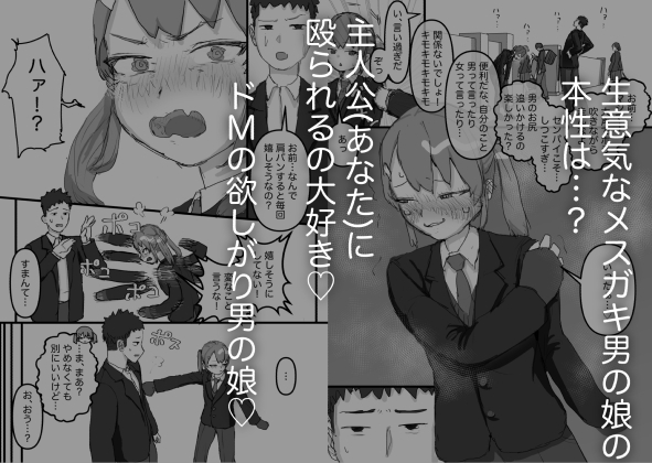 生意気な幼馴染はドマゾで男の娘！
